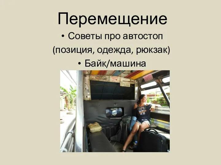 Перемещение Советы про автостоп (позиция, одежда, рюкзак) Байк/машина