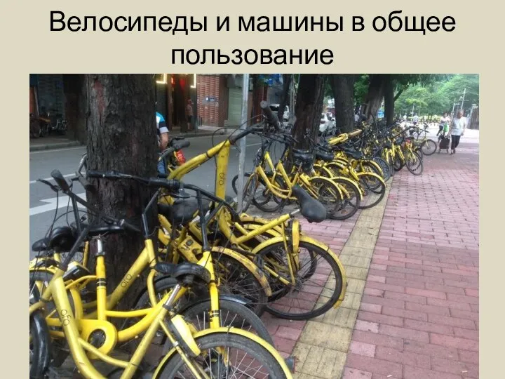 Велосипеды и машины в общее пользование