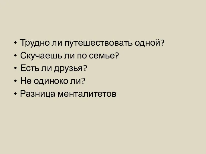 Трудно ли путешествовать одной? Скучаешь ли по семье? Есть ли друзья? Не одиноко ли? Разница менталитетов