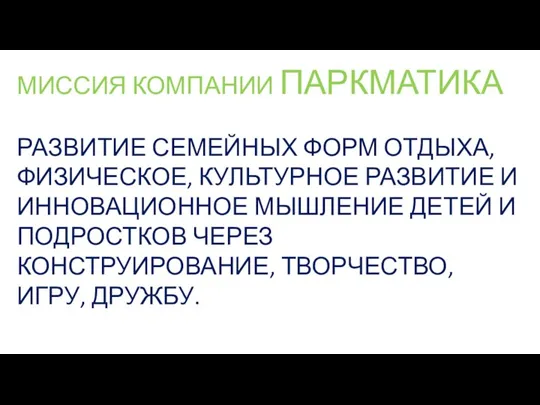 МИССИЯ КОМПАНИИ ПАРКМАТИКА РАЗВИТИЕ СЕМЕЙНЫХ ФОРМ ОТДЫХА, ФИЗИЧЕСКОЕ, КУЛЬТУРНОЕ РАЗВИТИЕ И ИННОВАЦИОННОЕ