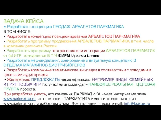 ЗАДАЧА КЕЙСА • Разработать концепцию ПРОДАЖ АРБАЛЕТОВ ПАРКМАТИКА В ТОМ ЧИСЛЕ: •