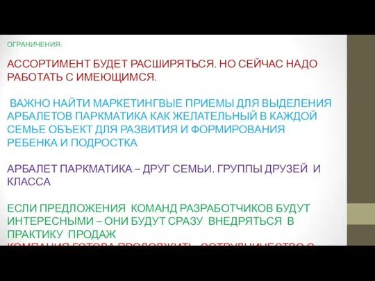 ОГРАНИЧЕНИЯ: АССОРТИМЕНТ БУДЕТ РАСШИРЯТЬСЯ. НО СЕЙЧАС НАДО РАБОТАТЬ С ИМЕЮЩИМСЯ. ВАЖНО НАЙТИ