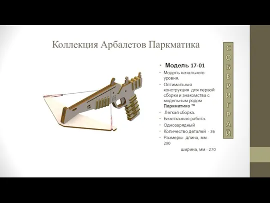 Коллекция Арбалетов Паркматика Модель 17-01 Модель начального уровня. Оптимальная конструкция для первой