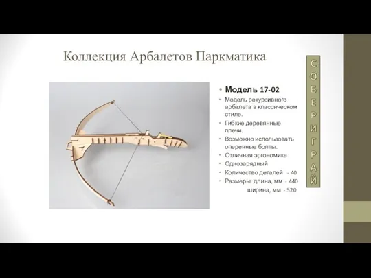 Коллекция Арбалетов Паркматика Модель 17-02 Модель рекурсивного арбалета в классическом стиле. Гибкие