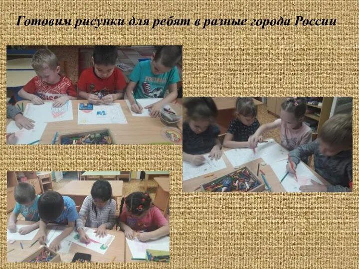 Готовим рисунки для ребят в разные города России