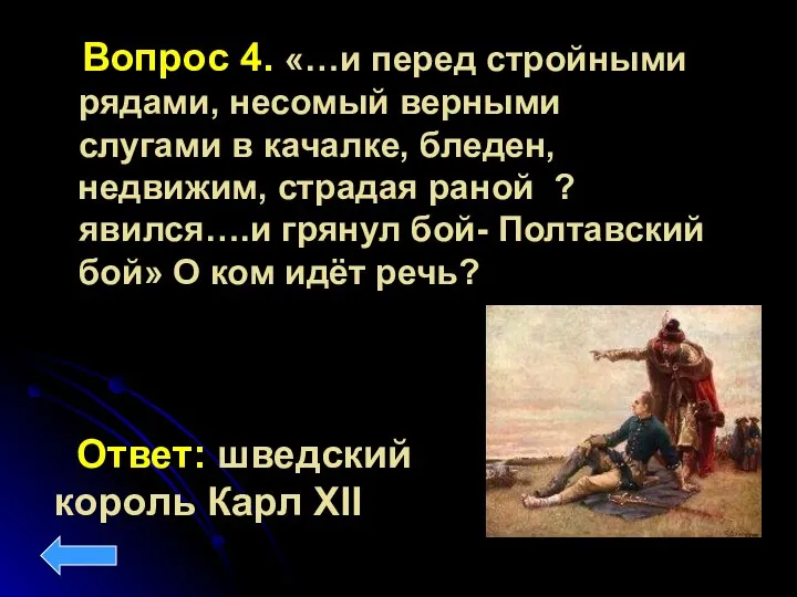 Вопрос 4. «…и перед стройными рядами, несомый верными слугами в качалке, бледен,