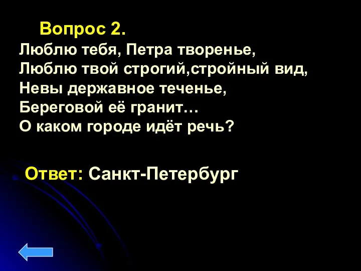 Вопрос 2. Люблю тебя, Петра творенье, Люблю твой строгий,стройный вид, Невы державное