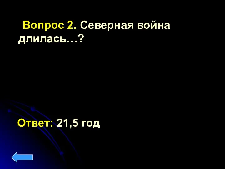 Вопрос 2. Северная война длилась…? Ответ: 21,5 год