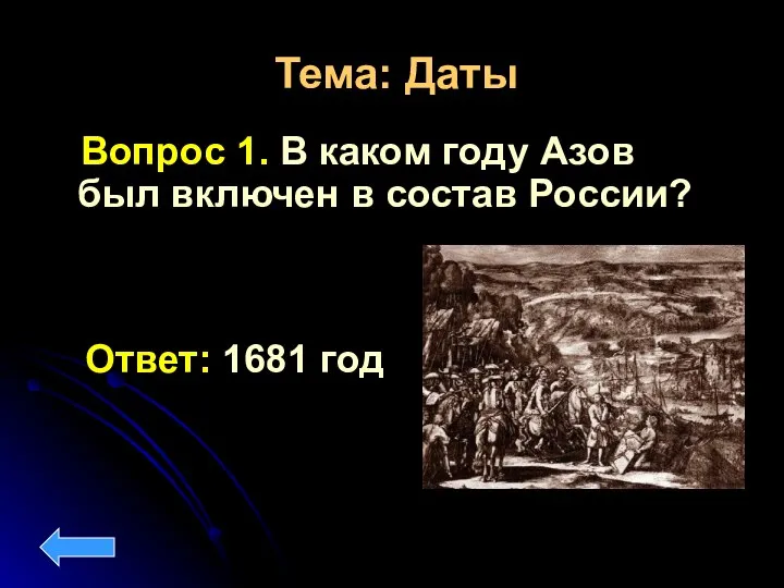 Тема: Даты Вопрос 1. В каком году Азов был включен в состав России? Ответ: 1681 год