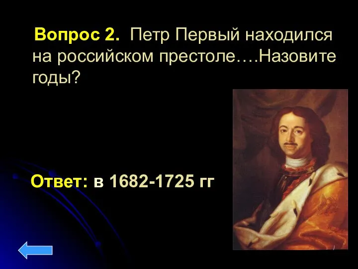 Ответ: в 1682-1725 гг Вопрос 2. Петр Первый находился на российском престоле….Назовите годы?