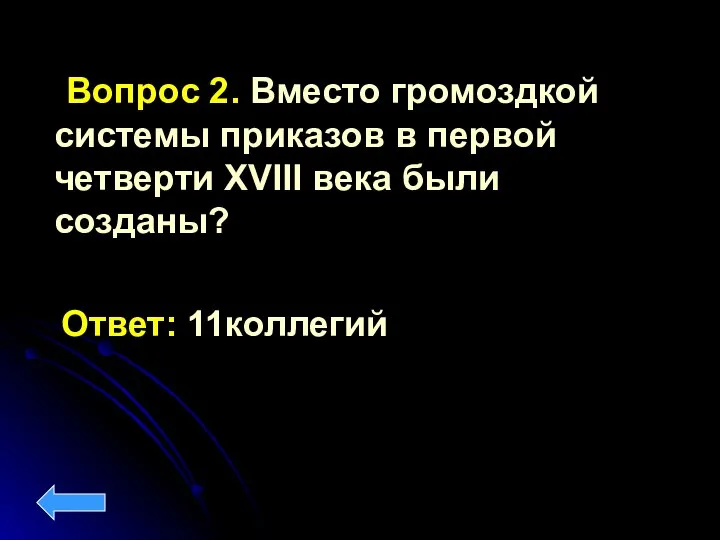 Вопрос 2. Вместо громоздкой системы приказов в первой четверти XVIII века были созданы? Ответ: 11коллегий