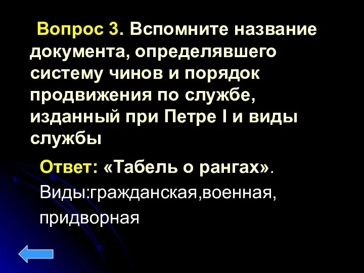 Вопрос 3. Вспомните название документа, определявшего систему чинов и порядок продвижения по