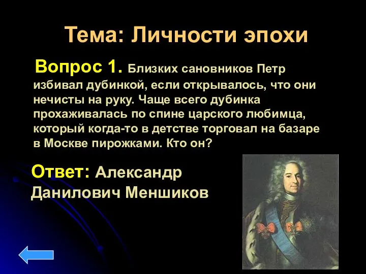 Тема: Личности эпохи Вопрос 1. Близких сановников Петр избивал дубинкой, если открывалось,