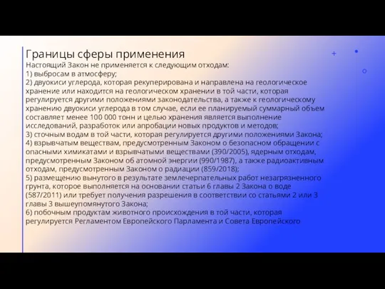 Границы сферы применения Настоящий Закон не применяется к следующим отходам: 1) выбросам