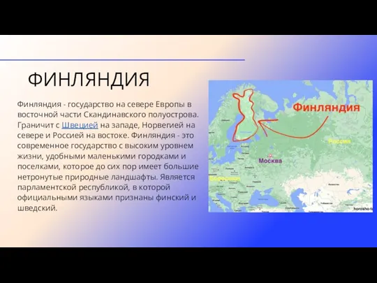 ФИНЛЯНДИЯ Финляндия - государство на севере Европы в восточной части Скандинавского полуострова.