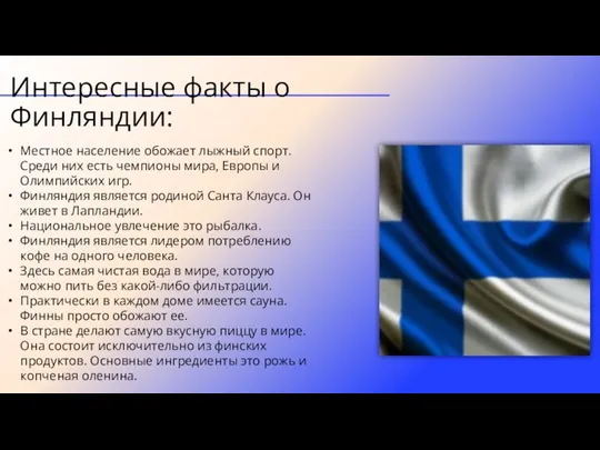 Интересные факты о Финляндии: Местное население обожает лыжный спорт. Среди них есть