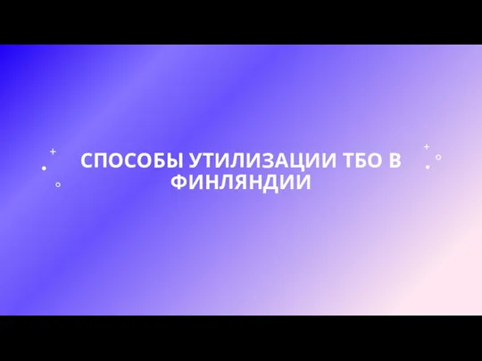 СПОСОБЫ УТИЛИЗАЦИИ ТБО В ФИНЛЯНДИИ