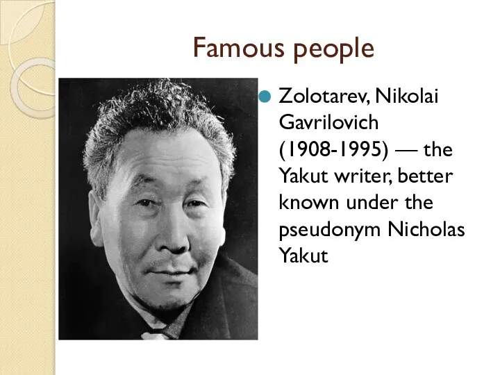 Famous people Zolotarev, Nikolai Gavrilovich (1908-1995) — the Yakut writer, better known