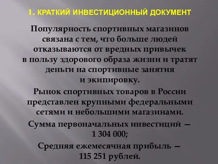 1. КРАТКИЙ ИНВЕСТИЦИОННЫЙ ДОКУМЕНТ Популярность спортивных магазинов связана с тем, что больше