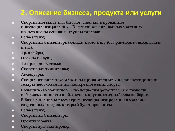 2. Описание бизнеса, продукта или услуги Спортивные магазины бывают: специализированные и неспециализированные.