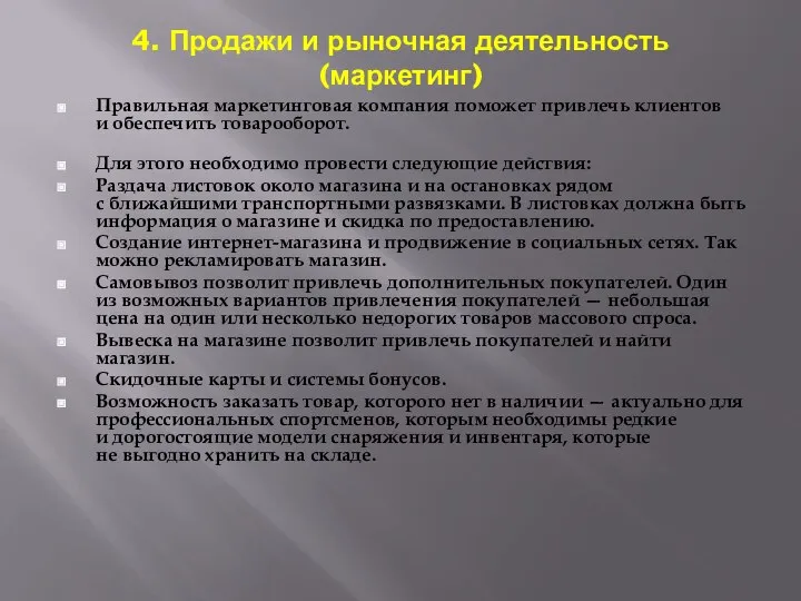 4. Продажи и рыночная деятельность (маркетинг) Правильная маркетинговая компания поможет привлечь клиентов