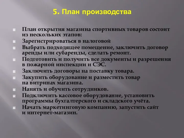 5. План производства План открытия магазина спортивных товаров состоит из нескольких этапов: