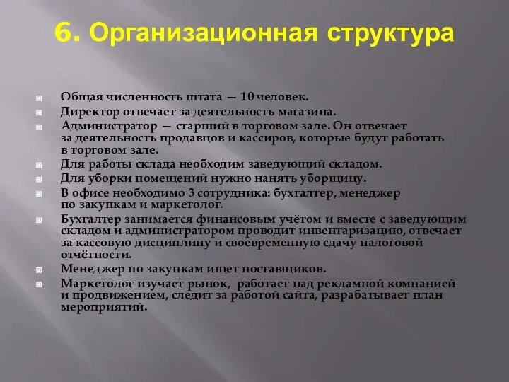 6. Организационная структура Общая численность штата — 10 человек. Директор отвечает за