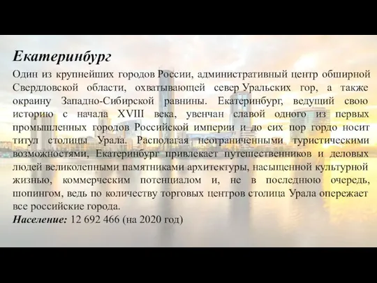 Екатеринбург Один из крупнейших городов России, административный центр обширной Свердловской области, охватывающей