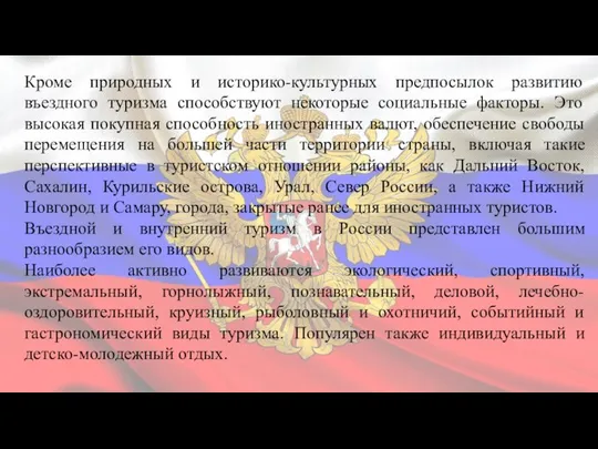 Кроме природных и историко-культурных предпосылок развитию въездного туризма способствуют некоторые социальные факторы.