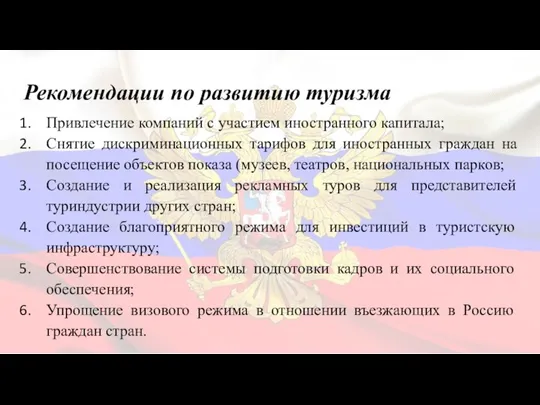 Рекомендации по развитию туризма Привлечение компаний с участием иностранного капитала; Снятие дискриминационных