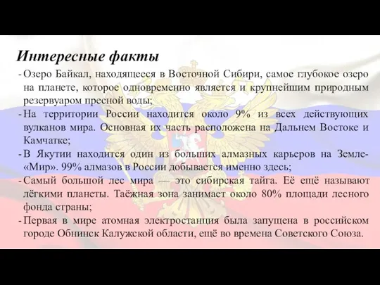 Интересные факты Озеро Байкал, находящееся в Восточной Сибири, самое глубокое озеро на