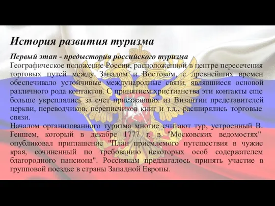 История развития туризма Первый этап - предыстория российского туризма Географическое положение России,