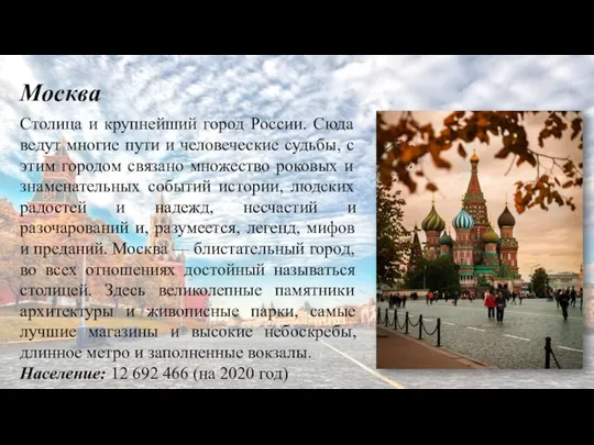 Москва Столица и крупнейший город России. Сюда ведут многие пути и человеческие