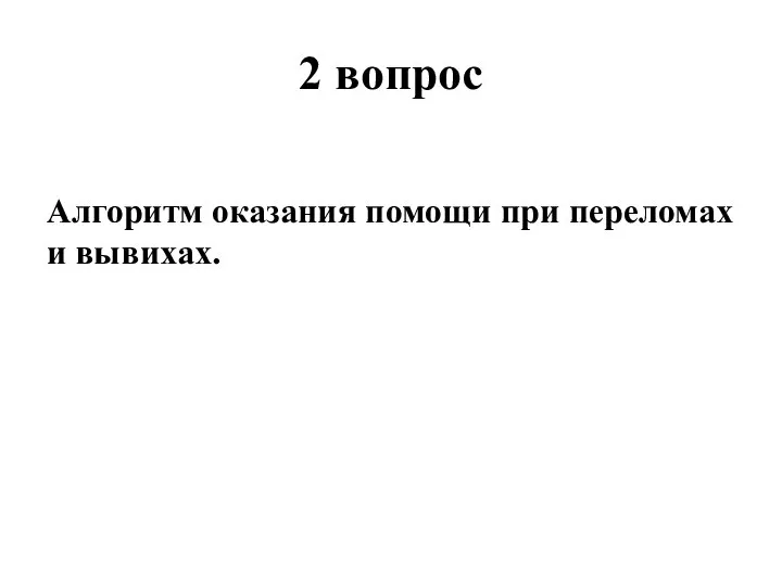 2 вопрос Алгоритм оказания помощи при переломах и вывихах.