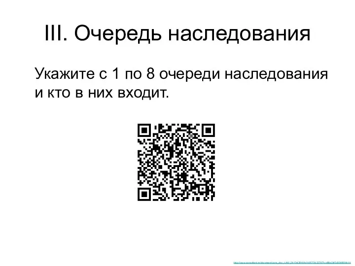 III. Очередь наследования Укажите с 1 по 8 очереди наследования и кто в них входит. http://www.consultant.ru/document/cons_doc_LAW_34154/28b69c1b0575fc227871cd98a34f5d30896f4b11/