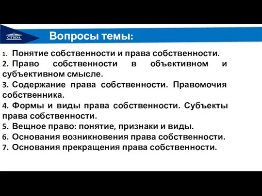 1. Понятие собственности и права собственности. 2. Право собственности в объективном и