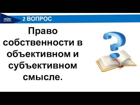 2 ВОПРОС Право собственности в объективном и субъективном смысле.