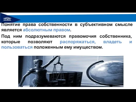 Понятие права собственности в субъективном смысле является абсолютным правом. Под ним подразумеваются