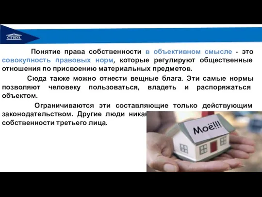 Понятие права собственности в объективном смысле - это совокупность правовых норм, которые