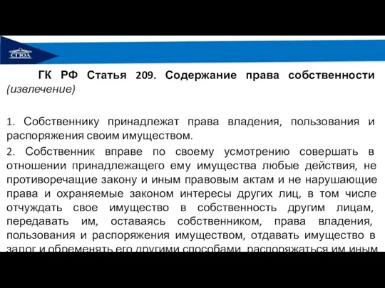 ГК РФ Статья 209. Содержание права собственности (извлечение) 1. Собственнику принадлежат права