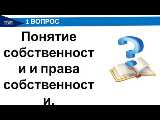 1 ВОПРОС Понятие собственности и права собственности.