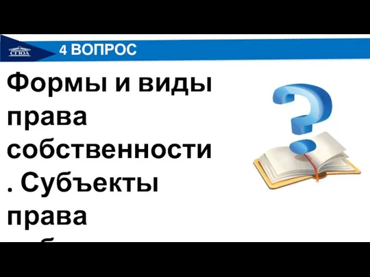 4 ВОПРОС Формы и виды права собственности. Субъекты права собственности.