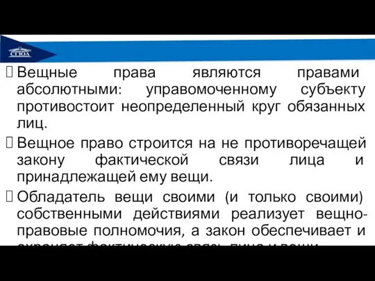 Вещные права являются правами абсолютными: управомоченному субъекту противостоит неопределенный круг обязанных лиц.