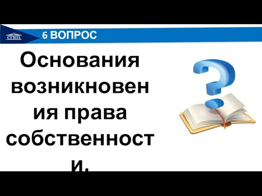 6 ВОПРОС Основания возникновения права собственности.