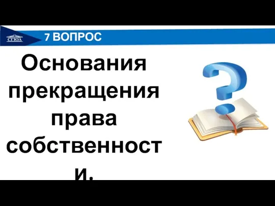 7 ВОПРОС Основания прекращения права собственности.