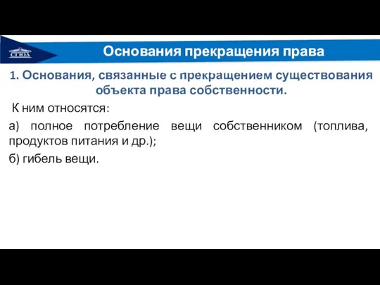 1. Основания, связанные с прекращением существования объекта права собственности. К ним относятся: