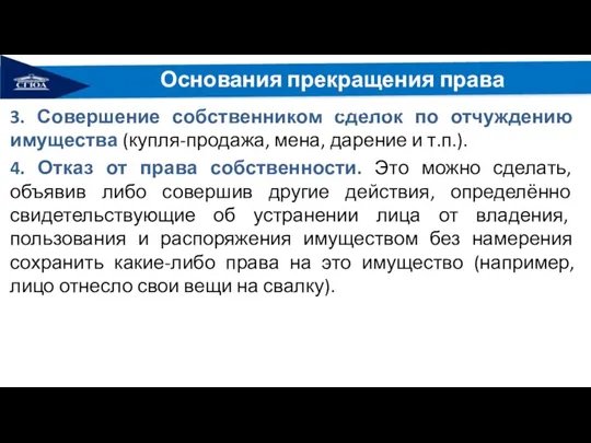 3. Совершение собственником сделок по отчуждению имущества (купля-продажа, мена, дарение и т.п.).