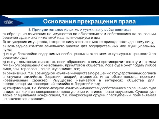 5. Принудительное изъятие имущества у собственника: а) обращение взыскания на имущество по