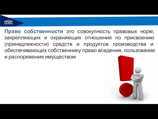 Право собственности это совокупность правовых норм, закрепляющих и охраняющих отношения по присвоению