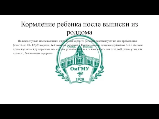 Кормление ребенка после выписки из роддома Во всех случаях после выписки из